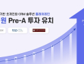 초개인화 CRM 솔루션 ‘플레어레인’, 14억원 Pre-A 투자 유치