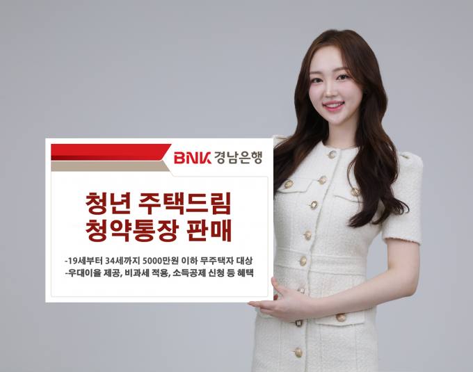 BNK경남은행, '청년 주택드림 청약통장' 판매