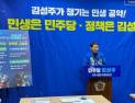 김성주 의원, 총선 민생 공약 ‘소상공인지원 정책’ 발표