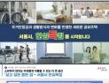 서울시, 1인 가구 공유주택 선보인다…주변 원룸 시세 50~70%