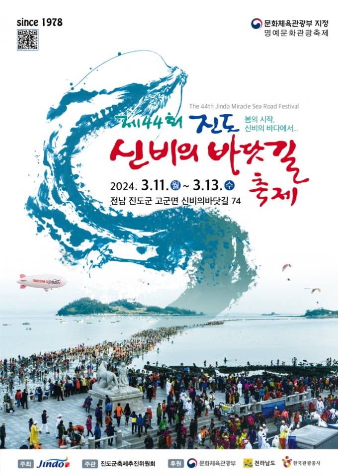 제44회 진도신비의바닷길축제 3월 13일 개막