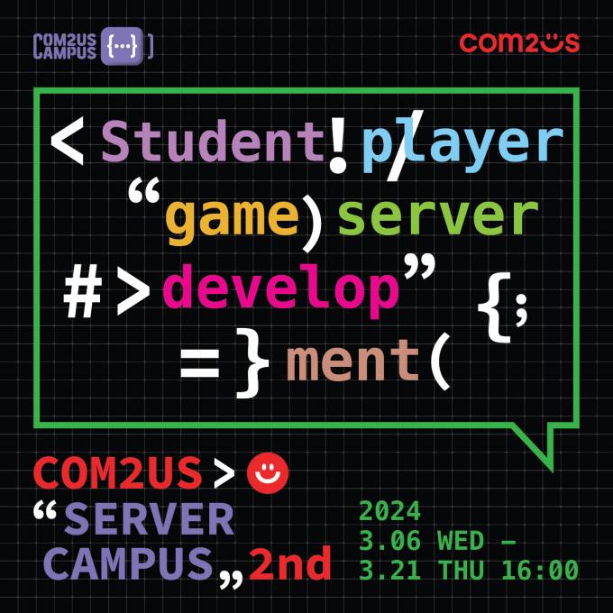 컴투스, 미래 개발자 위한 프로그램 참가자 모집