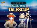 스마일게이트, ‘2024 테일즈컵’ 오픈…최강자 가린다