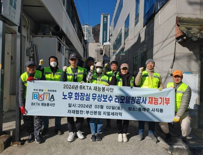  BKTA(부산·경남 타일협회) 재능봉사단,  취약가정 노후 화장실 보수 공사