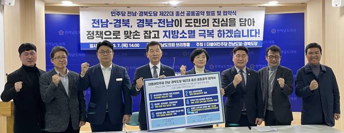 민주 전남‧경북도당, 지방소멸 극복 공통 총선공약 발표