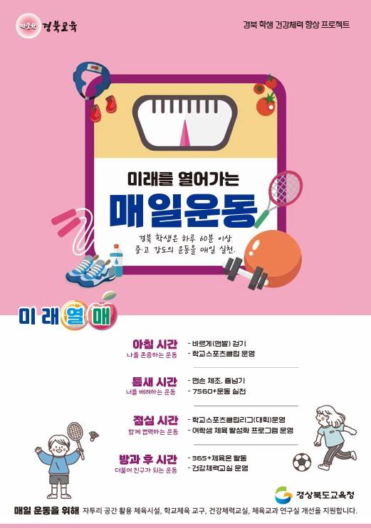경북교육청, ‘경북형 매일운동’전개..학생건강증진 도모