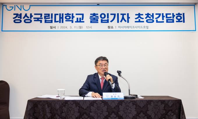 경상국립대, '2024학년도 출입기자 초청 간담회' 개최