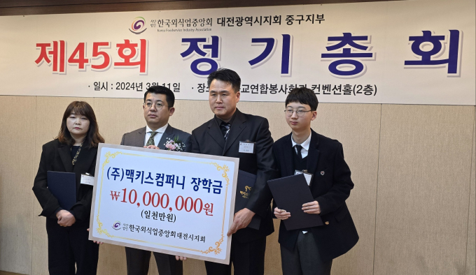 한국외식업중앙회 대전중구지부, 2024년 제45회 정기총회 열어