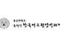 총신대 한국어학당, 한국어교원 3급 양성과정 40기 모집… 4월 개강