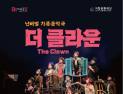 거창문화재단 ‘넌버벌 가족음악극-더 클라운’ 기획 공연 선사하다
