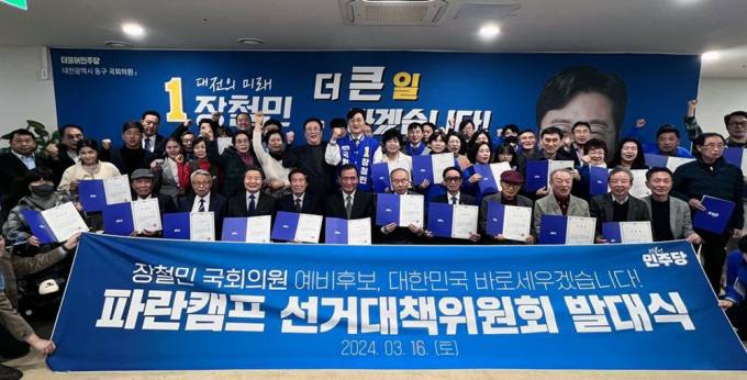 장철민 의원 '파란캠프 선거대책위 발대식’