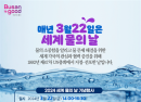 물 한 잔의 소중함… 부산시, 세계 물의 날 기념행사 개최
