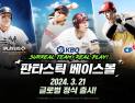 꿈의 리그 ‘판타스틱 베이스볼’ 글로벌 정식 개막