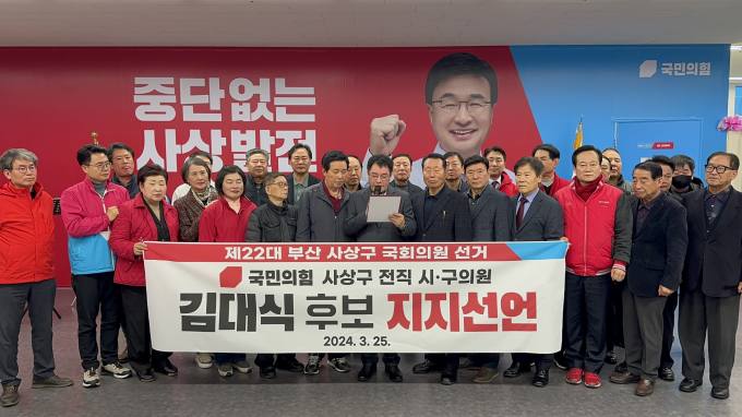  사상구 전직 시·구의원, ‘김대식 후보 지지 선언’