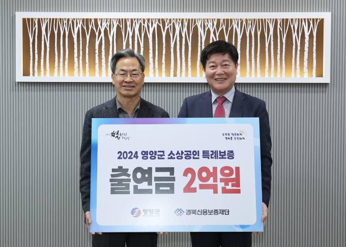 영양군, 경북신용보증재단과 ‘소상공인 특례보증 지원’ MOU