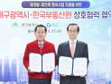 “재개발 분쟁 선제적 대응”…대구시·한국부동산원 협약
