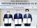 한국기원 의정부 이전에 396억원…바둑계도 ‘갸우뚱’
