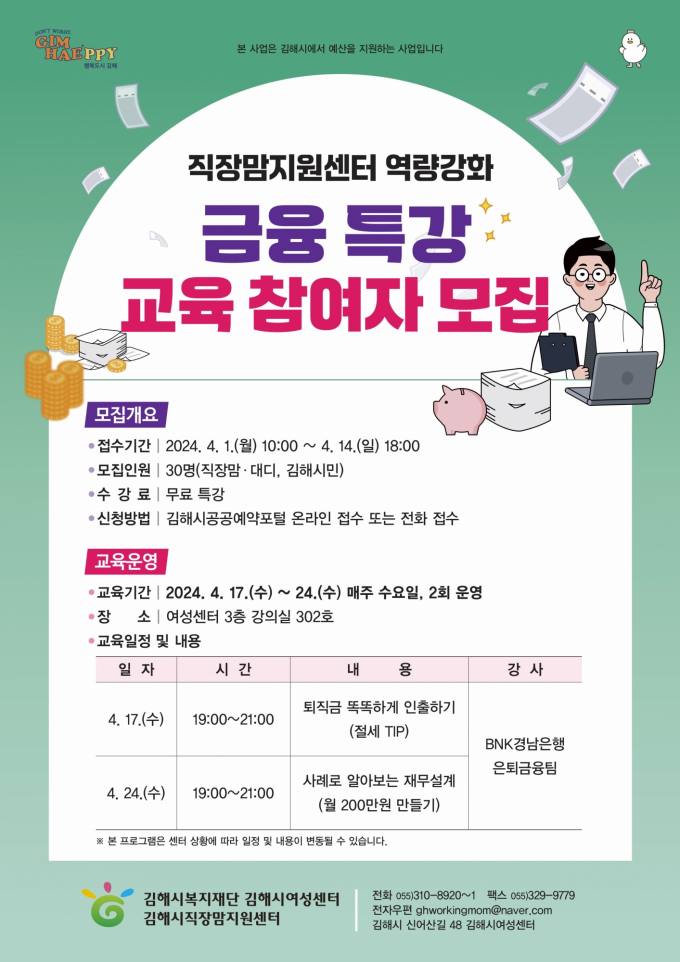 김해시복지재단 김해시여성센터 '직장맘 금융특강' 개최