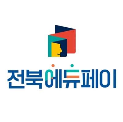 전북교육청, 전북에듀페이 전용앱 출시