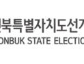 전북선관위, 투표지 촬영 SNS 게시한 선거인 고발