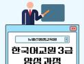 뉴패스평생교육원, 한국어교원 3급 양성 과정 개설