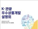 문체부, 한국여행업협회와 ‘K-관광 우수상품개발 설명회’