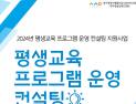 대구행복진흥원 ‘평생교육 프로그램 운영 컨설팅’ 기관 모집