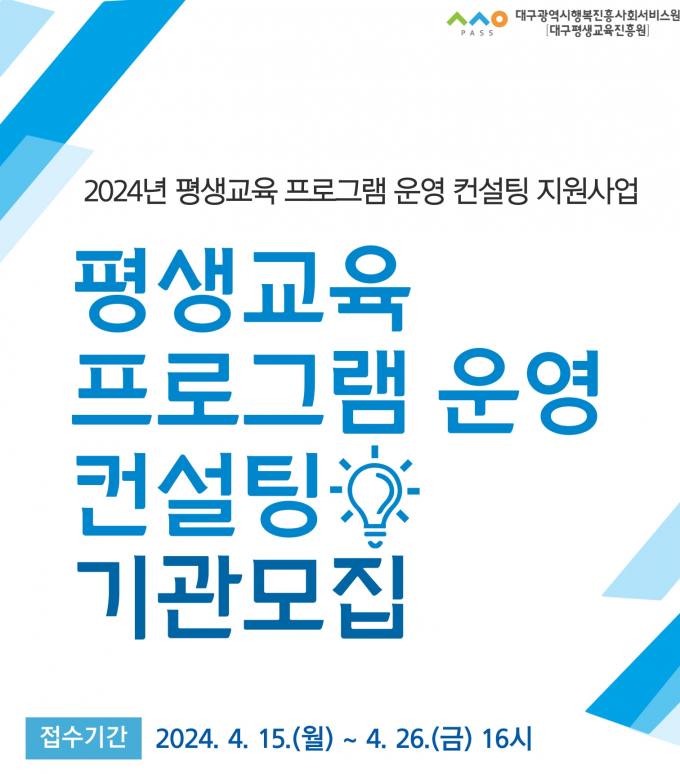 대구행복진흥원 ‘평생교육 프로그램 운영 컨설팅’ 기관 모집