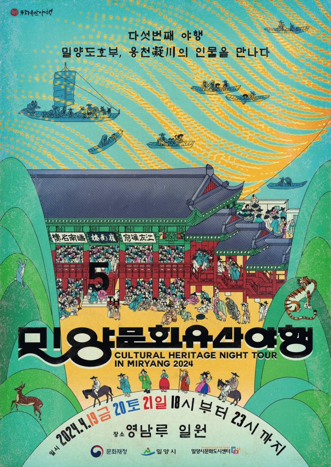 밀양시, 국보 영남루 일원에서 밀양문화유산야행 개최