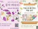 서울시 관악복합평생교육센터, 꽃차 테라피·예술 심리학 인문학 개강  
