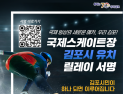 김포시 국제스케이트장 유치 시민 서명 한달만에 1만명 돌파