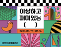 대전신세계갤러리, '이상하고 재미있는 (   )' 기획전 개최