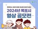 2024 목포시 영상 공모전 개최