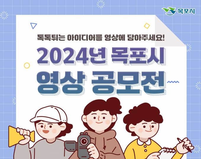 2024 목포시 영상 공모전 개최