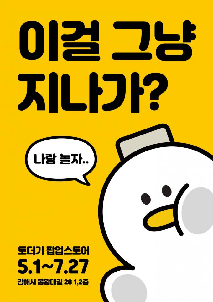 김해시 '토더기' 김해관광상품 '판매도우미' 효자 된다