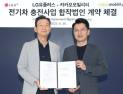 공정위, LG U+·카카오 전기차 충전 합작회사 설립 승인