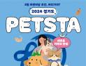 경기도, 내달 4일 화성서 반려동물 축제 '펫스타' 개최
