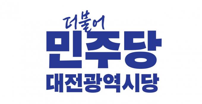 민주당 대전시당 
