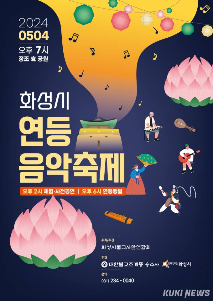 화성서 첫 번째 '연등 음악축제' 열린다.…4일 정조효공원서 개최