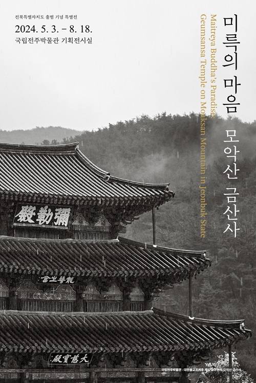 국립전주박물관·금산사, 전북특별자치도 출범 기념 특별전 
