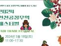 인천시, 오는 18일 송도센트럴파크서 인천공정무역 페스티벌 개최