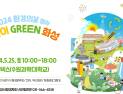 화성시환경재단, 2024 환경의 날 행사 ‘다같이 GREEN 화성’ 개최
