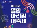 ‘영남루의 꿈, 밀양아리랑의 빛’ 제66회 밀양아리랑대축제 23일 개막