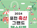 '포천 축산 그랜드 페스티벌' 내달 7~9일 종합운동장서 개최
