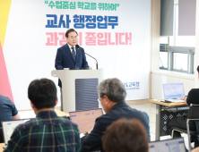 서거석 전북교육감, “교사 행정업무 줄여 수업 중심 학교 지원”