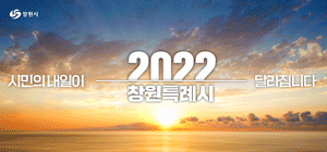 2022-01-01 ~ 22-01-31 경남_창원시청 새해발전기원