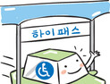 [애플경제] 장애인 구급차량도 하이패스 이용가능