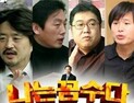 나꼼수, '무료 공연'서 1억 모은 사연