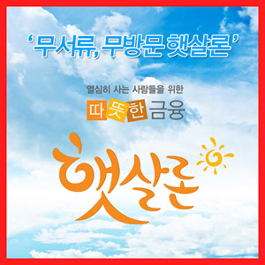 무서류, 무방문 햇살론 직장인 신용대출 이자 줄이는데 특효 무서류, 무방문 햇살론 직장인 신용대출 이자 줄이는데 특효