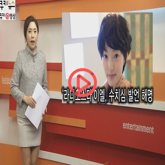 쿠키영상] '라디오스타' 이엘, 베드신 수치심 발언 해명 “모든 신 자랑스러워, 오해 마시길